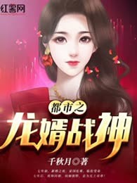都市之龙婿战神