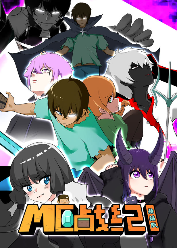 mc战纪精编版