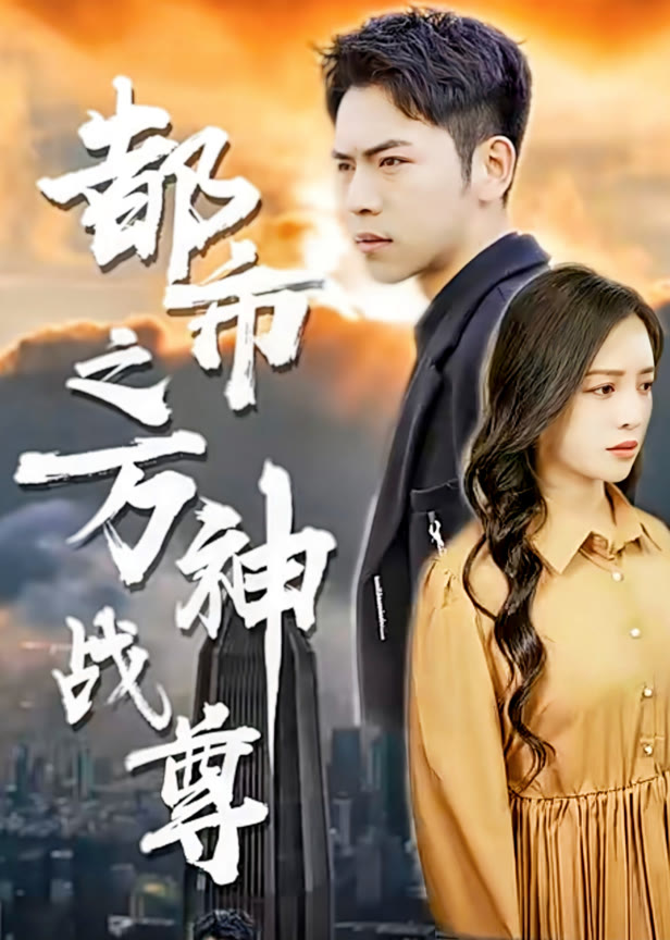都市之万神战尊