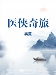 医侠奇旅
