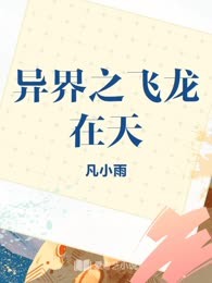 异界之飞龙在天
