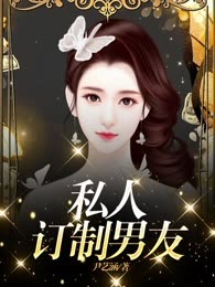 私人订制男友