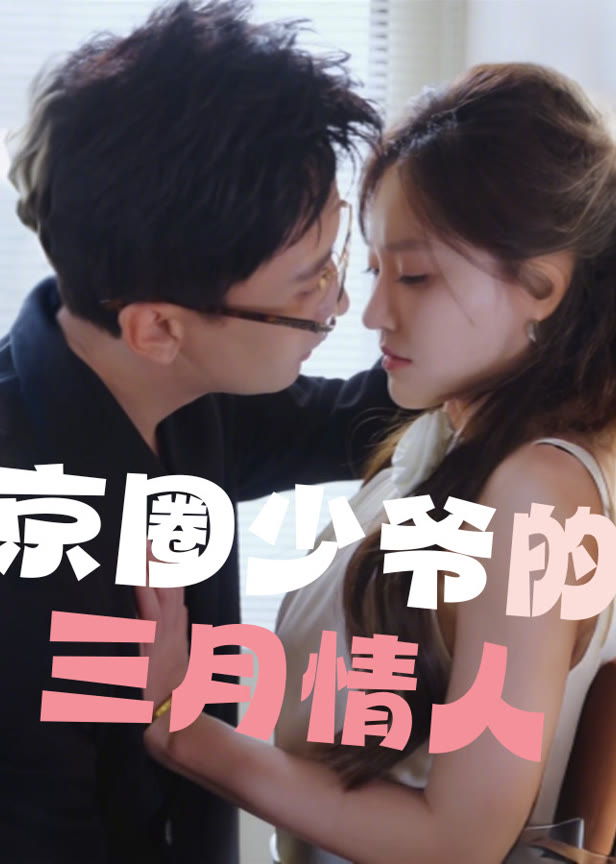 京圈少爷的三月情人