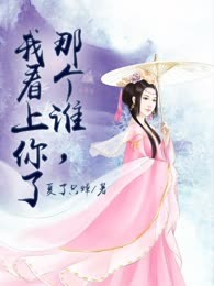 那个谁，我看上你了