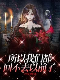 所以我们都回不去以前了