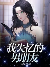 我失忆的男朋友