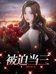 被迫当三