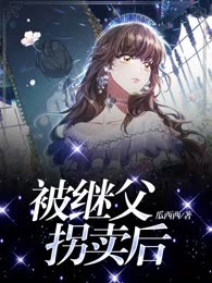 被继父拐卖后