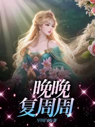 晚晚复周周
