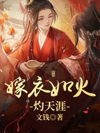 嫁衣如火灼天涯