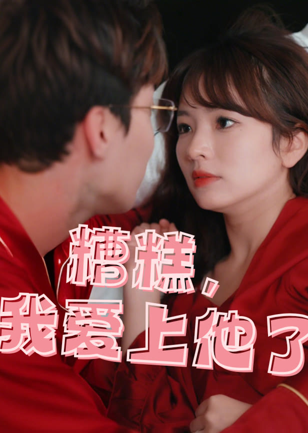 糟糕我爱上他了