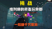 挑战只用狂火维列爆的装备，在荣都地图赚千万！