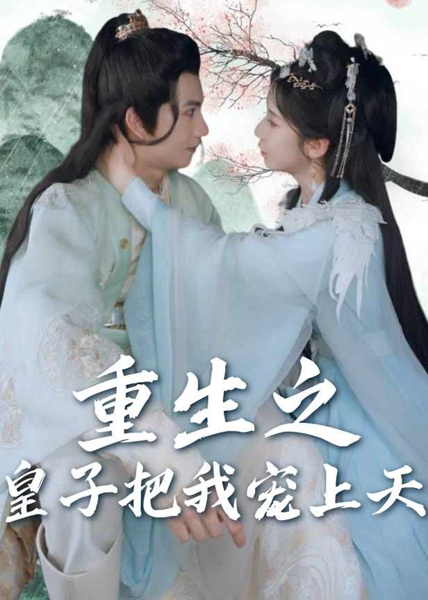 重生之皇子把我宠上天