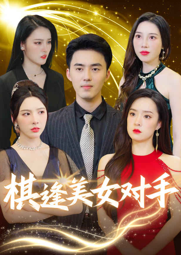 棋逢美女对手