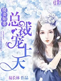 傻妻如蜜，总裁宠上天