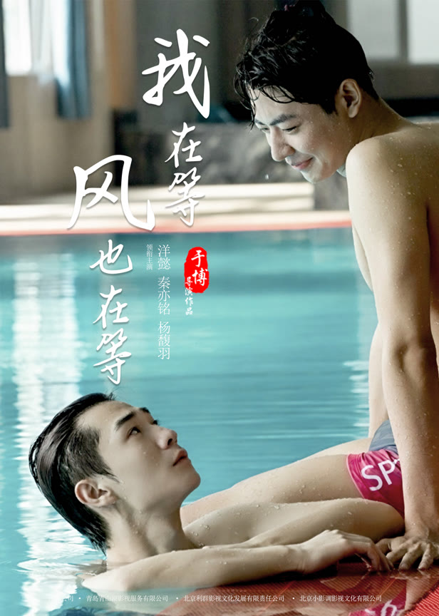 我在等,风也在等