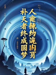 快穿补天者