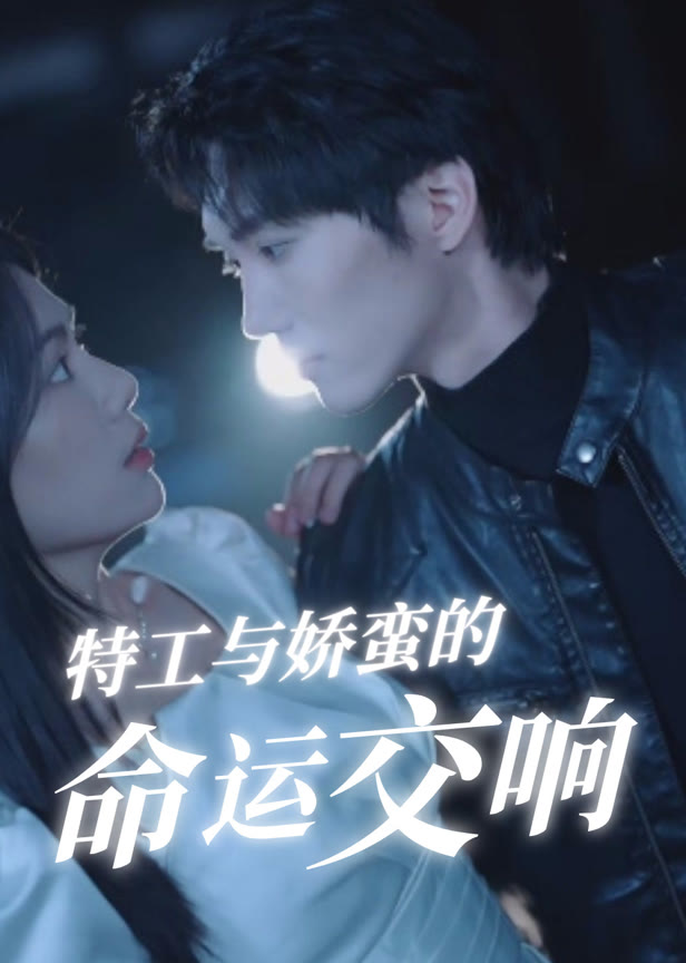 特工与娇蛮的命运交响