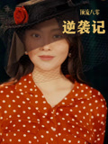 顶流八零逆袭记