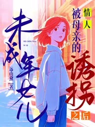 未成年女儿被母亲的情人诱拐之后
