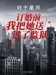 订婚前，我把她送进了监狱