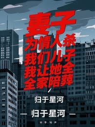妻子为情人杀我们儿子，我让她全家陪葬