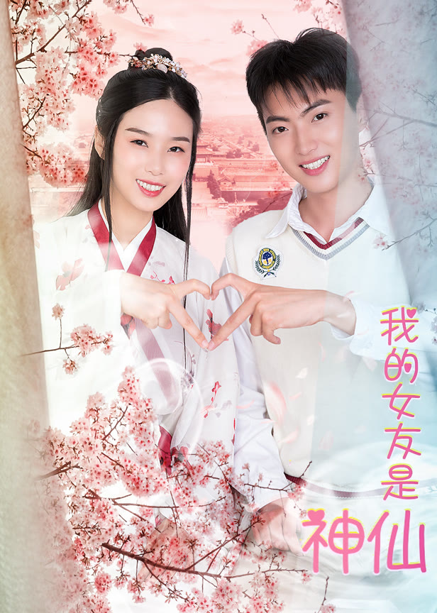 我的女友是神仙