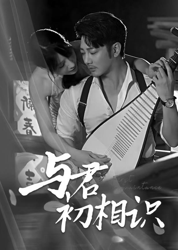 与君初相识