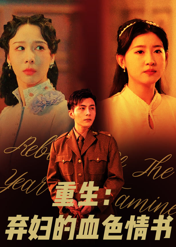 重生弃妇的血色情书