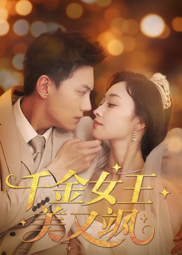 千金女王美又飒