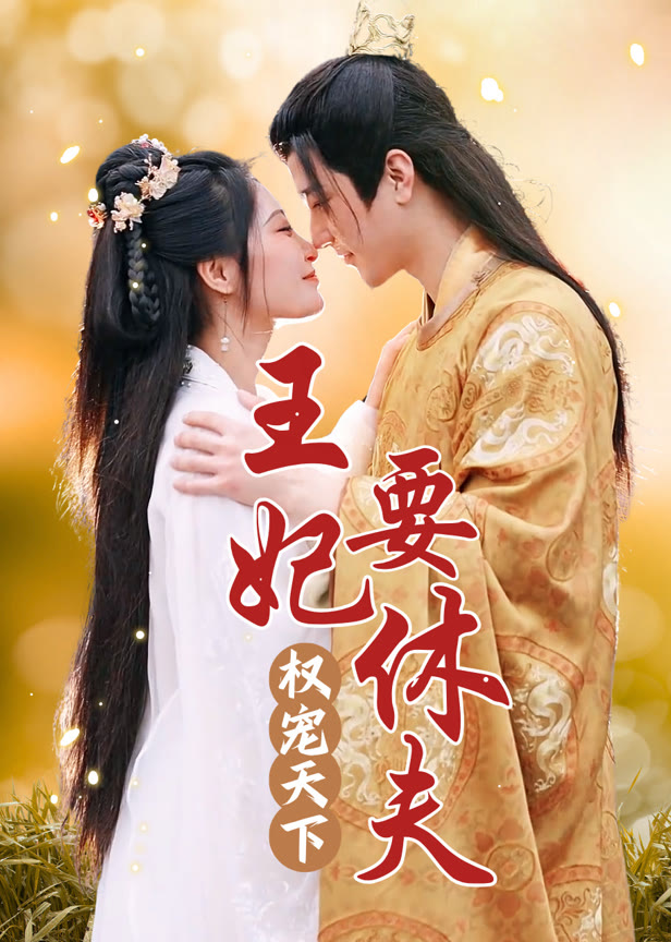 权宠天下王妃要休夫