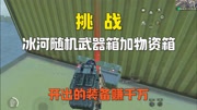 挑战用冰河随机武器物资箱，开出的装备荣都赚千万！