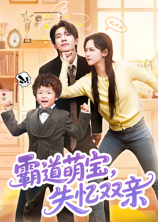 霸道萌宝失忆双亲