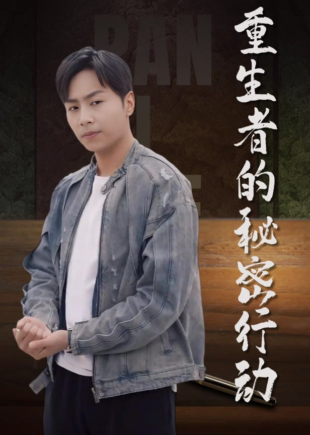 重生者的秘密行动