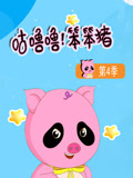 咕噜噜笨笨猪4