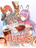 我靠吃饭拯救地球