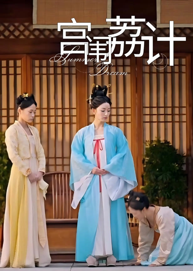 宫闱荔计