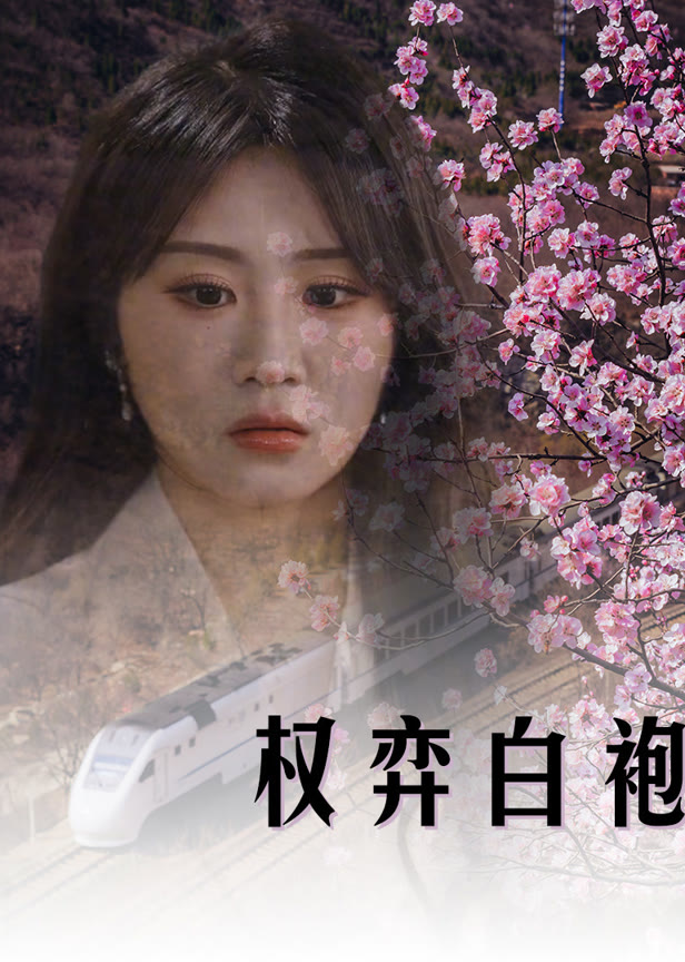 权弈白袍