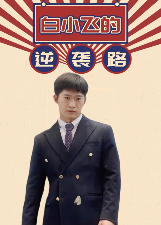 白小飞的逆袭路