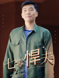 七零悍夫