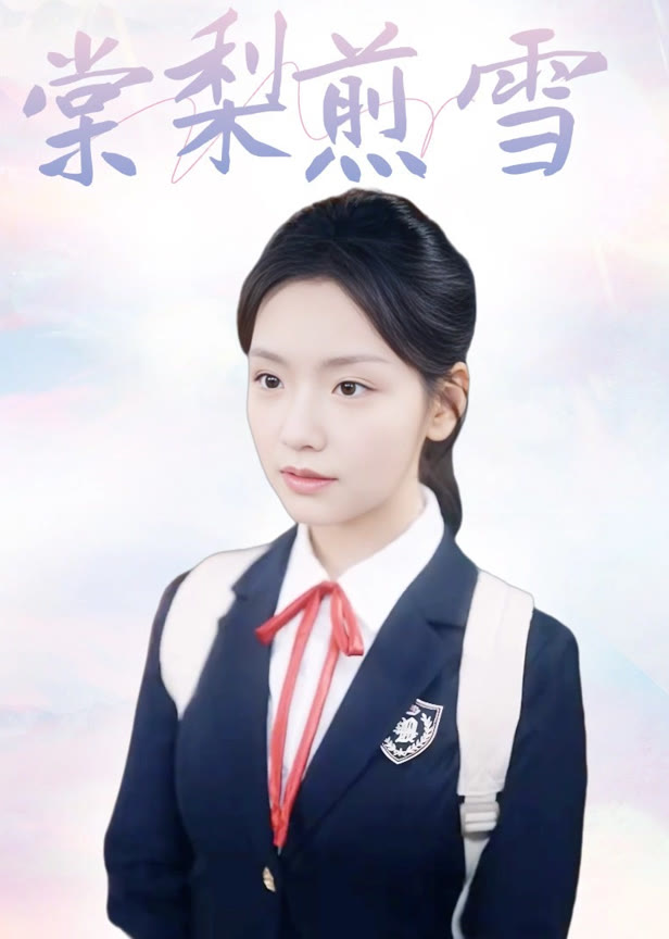 棠梨煎雪