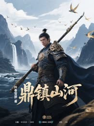 鼎镇山河