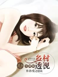乡村透视小神农