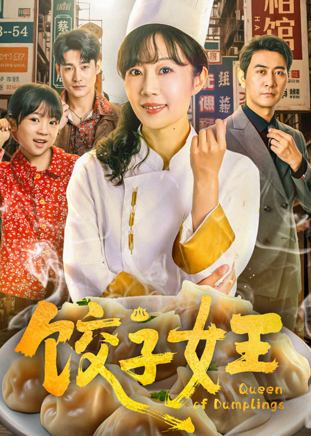 饺子女王