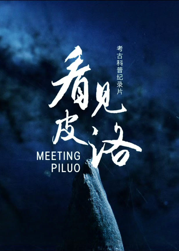 看见皮洛