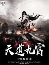 天道九霄