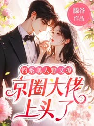 钓系美人野又撩，京圈大佬上头了