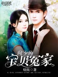 闻少的宝贝冤家