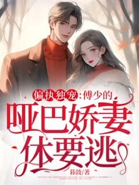 偏执独宠：傅少的哑巴娇妻休要逃！