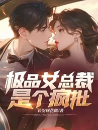 极品女总裁，是个疯批